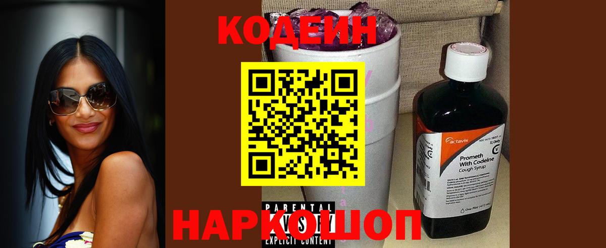 Ханты-Мансийск  Кодеиновый сироп Lean Purple Drank  Вход с VPN  Codein напиток Lean (лин) 