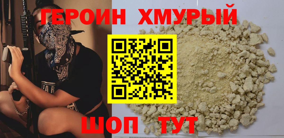 ГЕРОИН хмурый Ханты-Мансийск